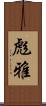 彪雅 Scroll