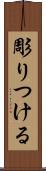 彫りつける Scroll