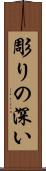 彫りの深い Scroll