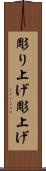 彫り上げ Scroll