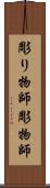 彫り物師 Scroll