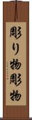 彫り物 Scroll