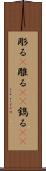 彫る(P) Scroll