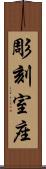 彫刻室座 Scroll