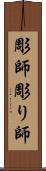 彫師 Scroll