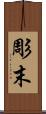 彫末 Scroll