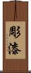 彫漆 Scroll