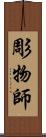 彫物師 Scroll