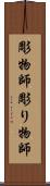 彫物師 Scroll