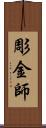 彫金師 Scroll