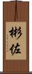 彬佐 Scroll