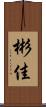 彬佳 Scroll