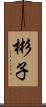 彬子 Scroll