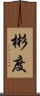彬度 Scroll