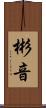彬音 Scroll