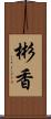 彬香 Scroll