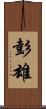 彭雄 Scroll