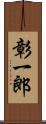 彰一郎 Scroll