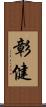 彰健 Scroll