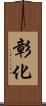 彰化 Scroll