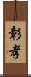 彰孝 Scroll