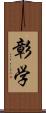 彰学 Scroll