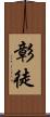 彰徒 Scroll