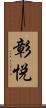 彰悦 Scroll