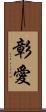 彰愛 Scroll