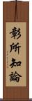 彰所知論 Scroll