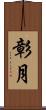 彰月 Scroll
