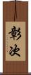 彰次 Scroll