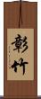 彰竹 Scroll