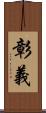 彰義 Scroll