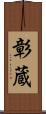 彰蔵 Scroll