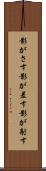 影がさす Scroll