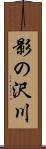 影の沢川 Scroll