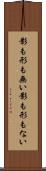 影も形も無い Scroll