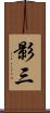 影三 Scroll
