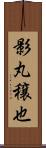 影丸穣也 Scroll