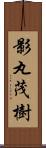 影丸茂樹 Scroll