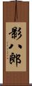 影八郎 Scroll