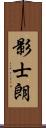 影士朗 Scroll