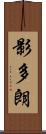 影多朗 Scroll