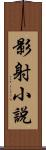 影射小說 Scroll