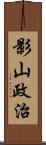 影山政治 Scroll