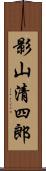 影山清四郎 Scroll