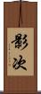 影次 Scroll