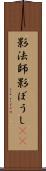 影法師 Scroll