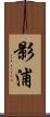 影浦 Scroll